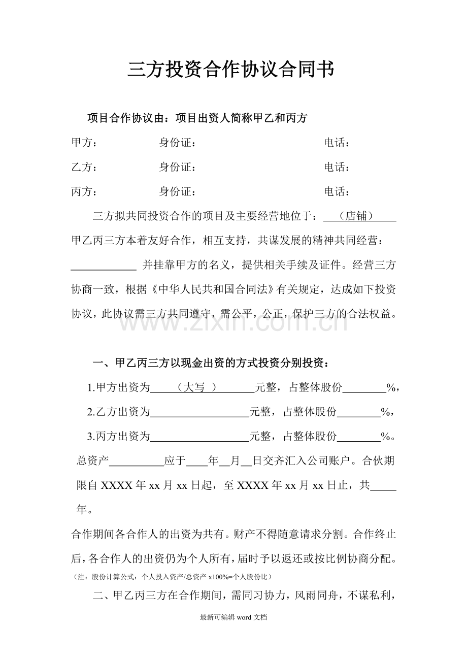 三方合作协议合同书(全面).doc_第1页