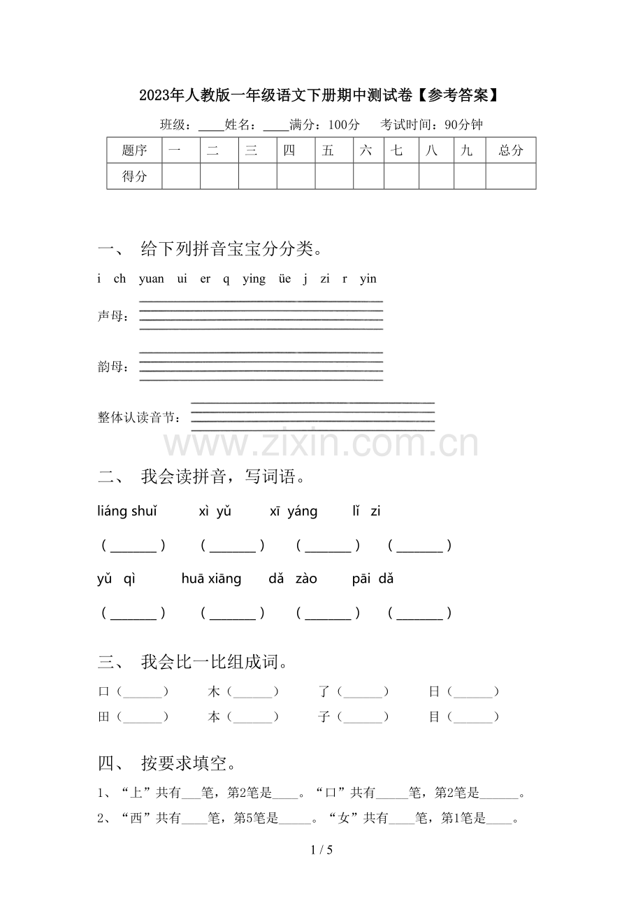 2023年人教版一年级语文下册期中测试卷【参考答案】.doc_第1页