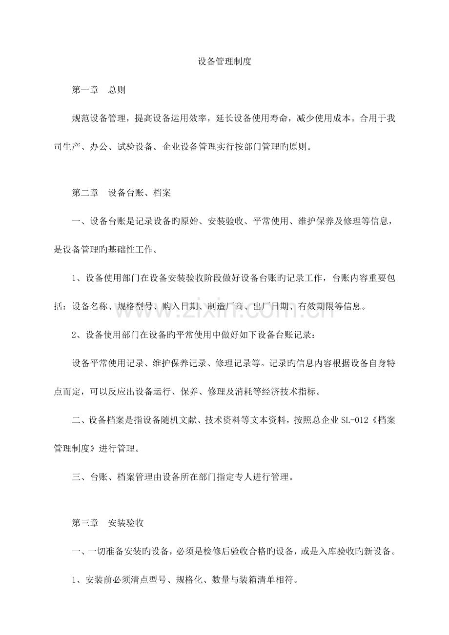 设备管理制度.docx_第1页