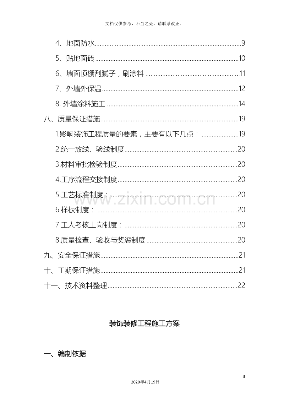 装饰装修工程施工方案范文.doc_第3页