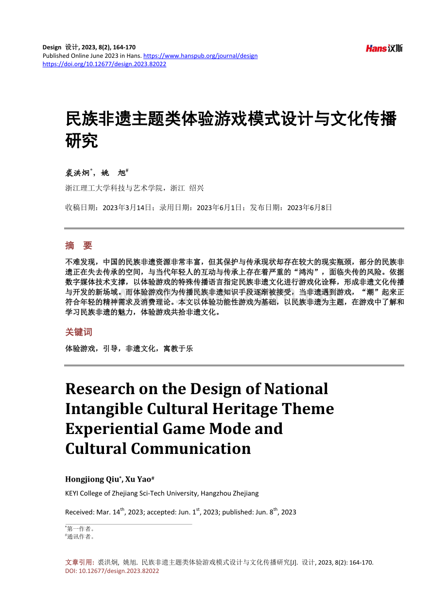 民族非遗主题类体验游戏模式设计与文化传播研究.pdf_第1页