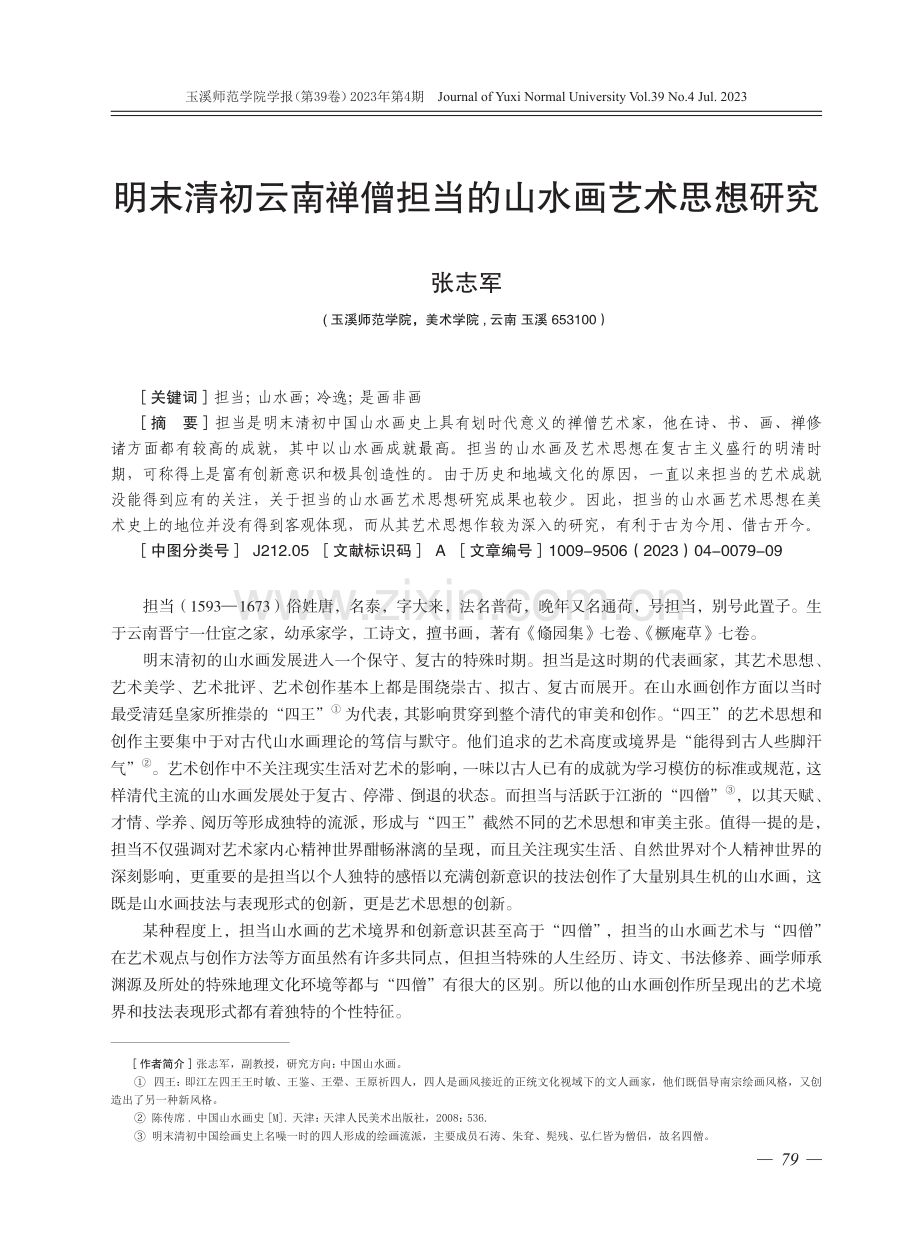 明末清初云南禅僧担当的山水画艺术思想研究.pdf_第1页