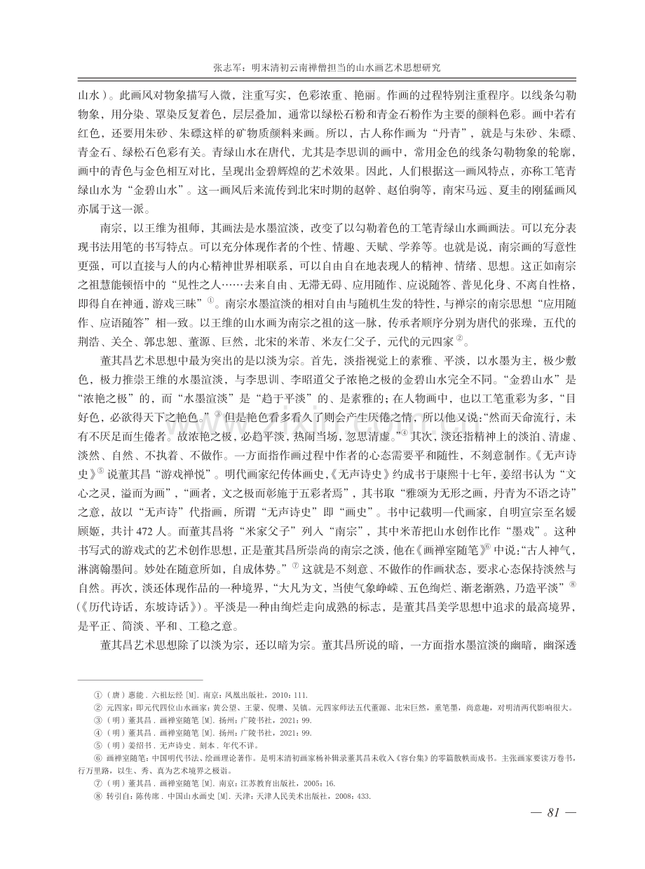 明末清初云南禅僧担当的山水画艺术思想研究.pdf_第3页