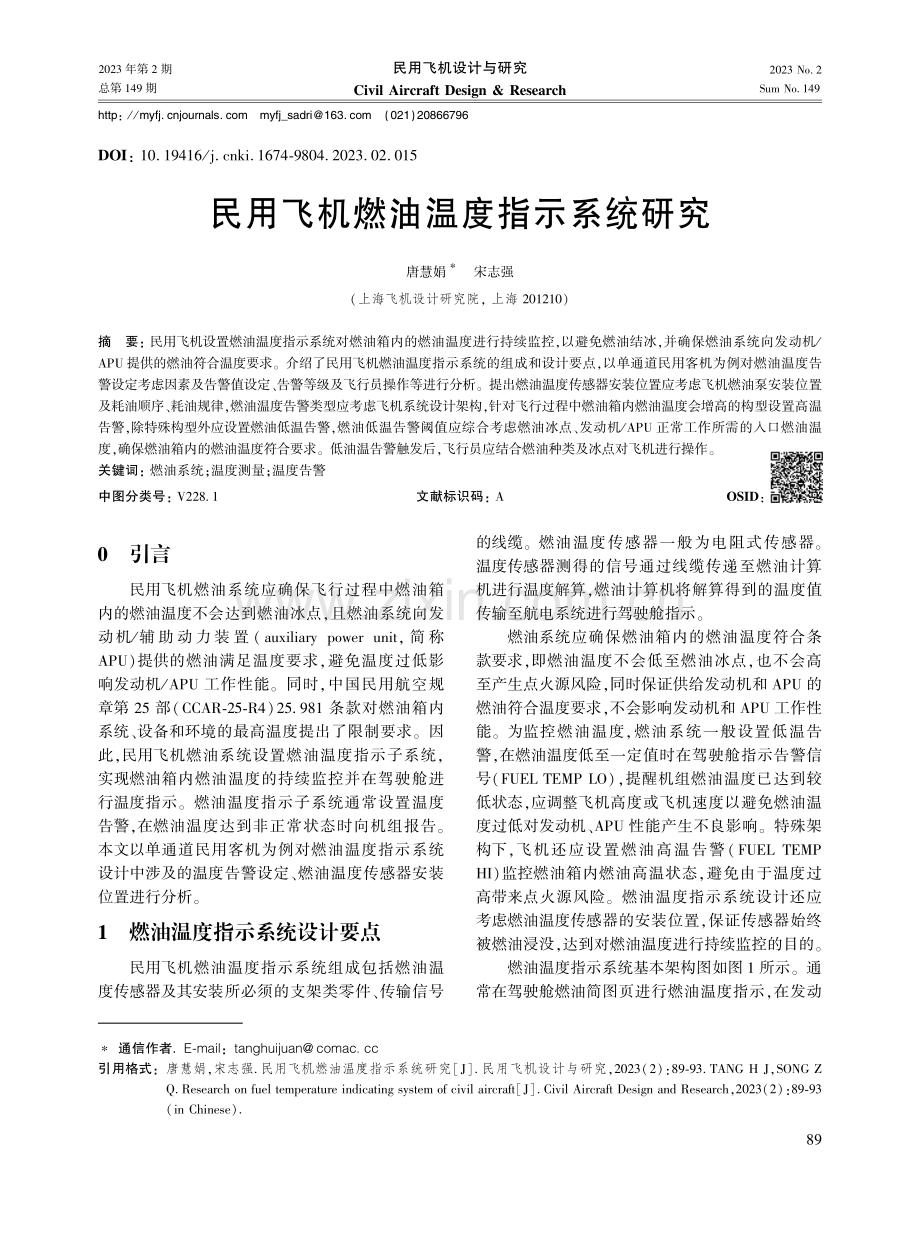 民用飞机燃油温度指示系统研究.pdf_第1页