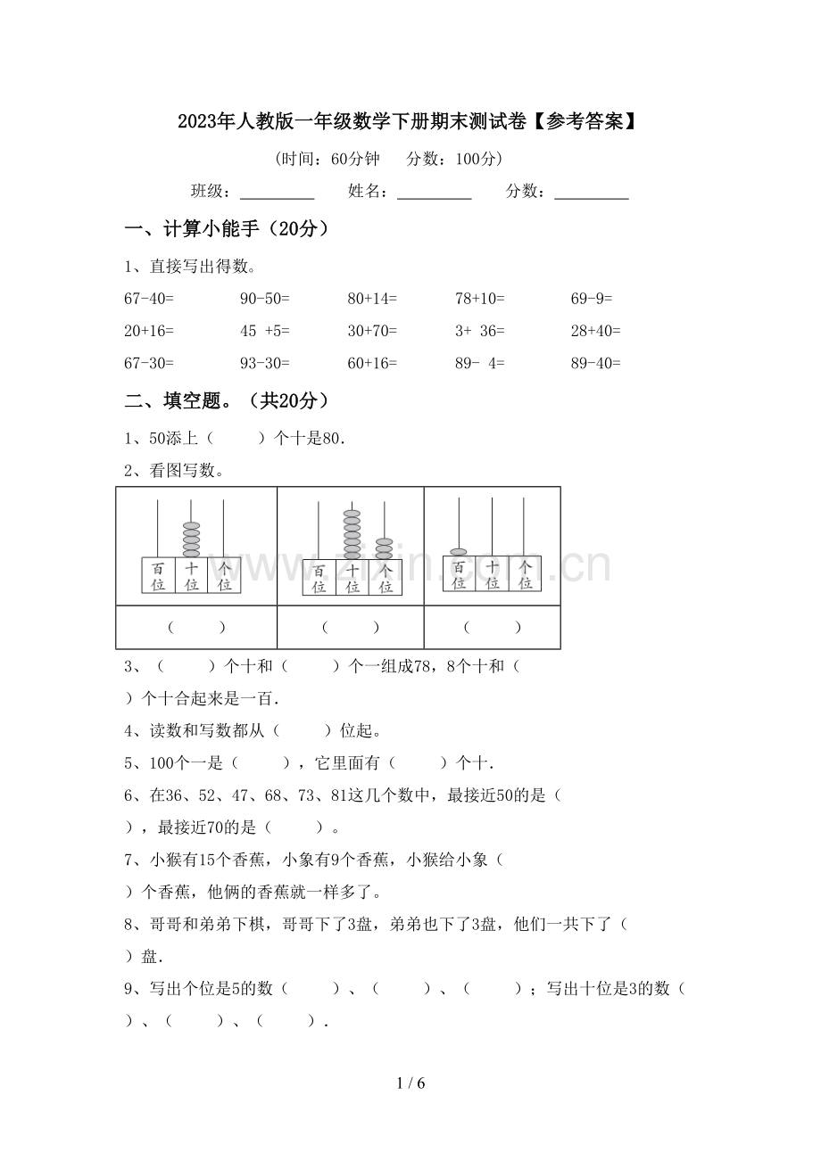 2023年人教版一年级数学下册期末测试卷【参考答案】.doc_第1页