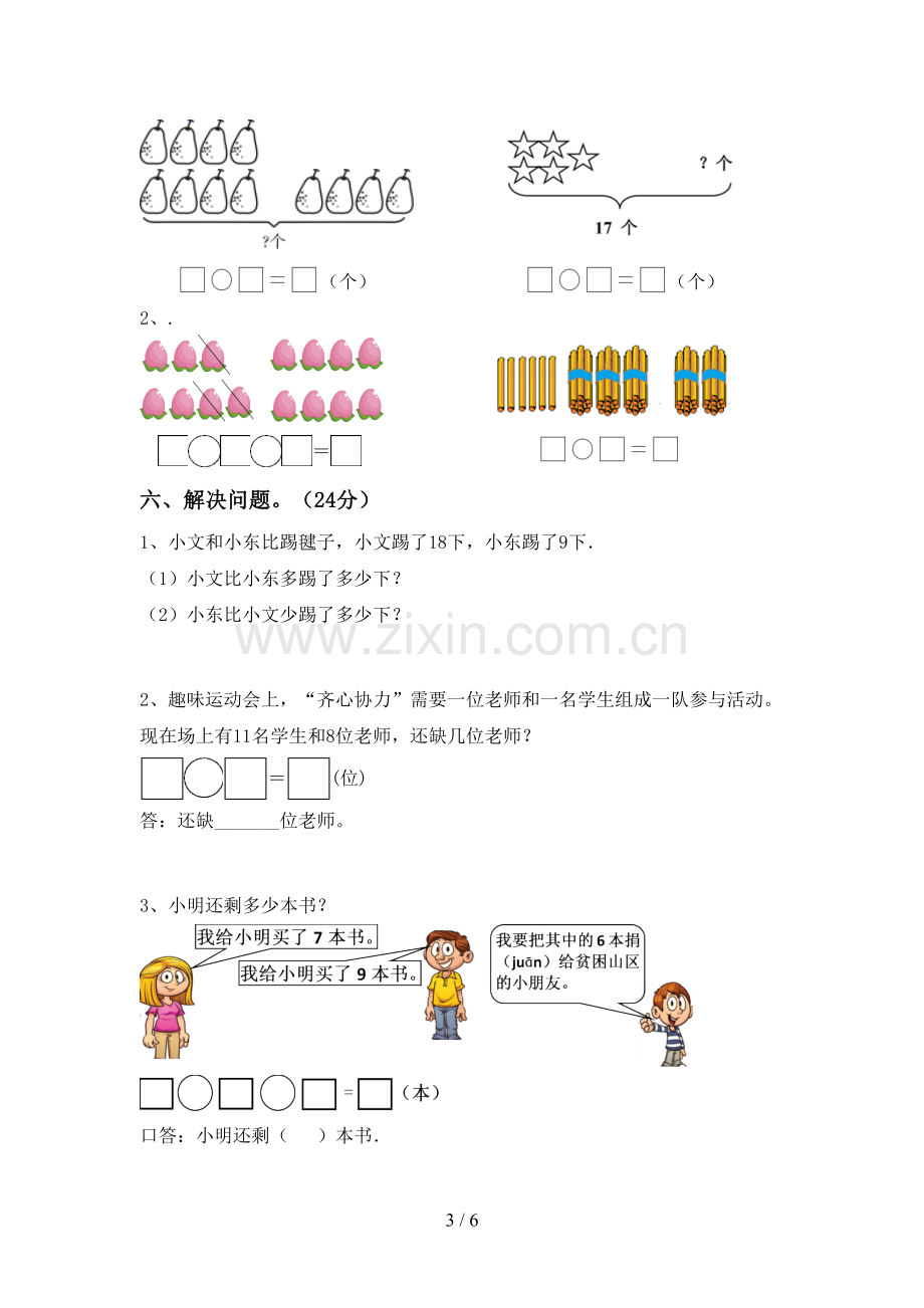 2023年人教版一年级数学下册期末测试卷【参考答案】.doc_第3页