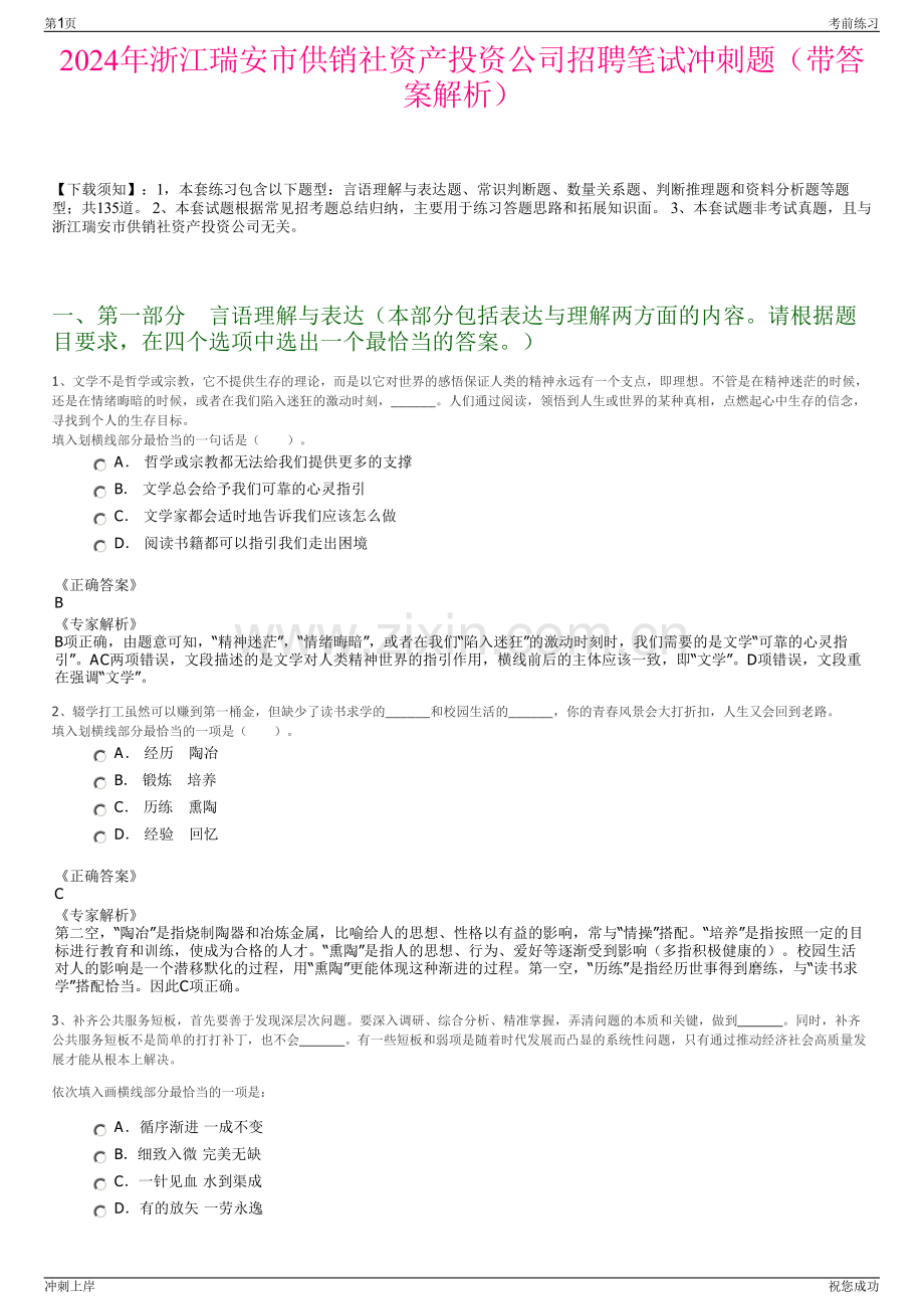 2024年浙江瑞安市供销社资产投资公司招聘笔试冲刺题（带答案解析）.pdf_第1页