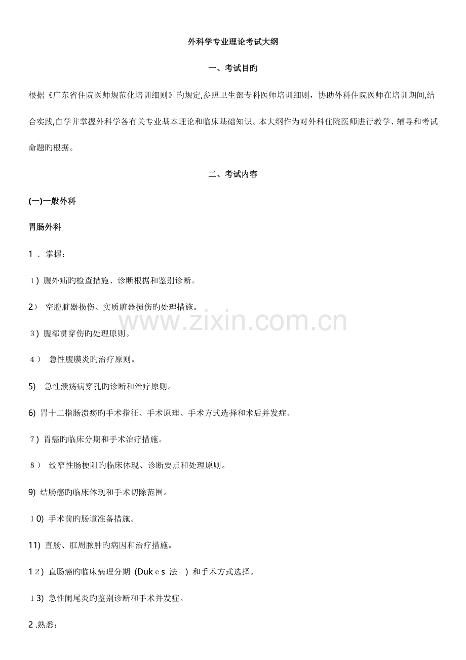 2023年广东省住院医师规范化培训外科考试大纲.docx_第1页