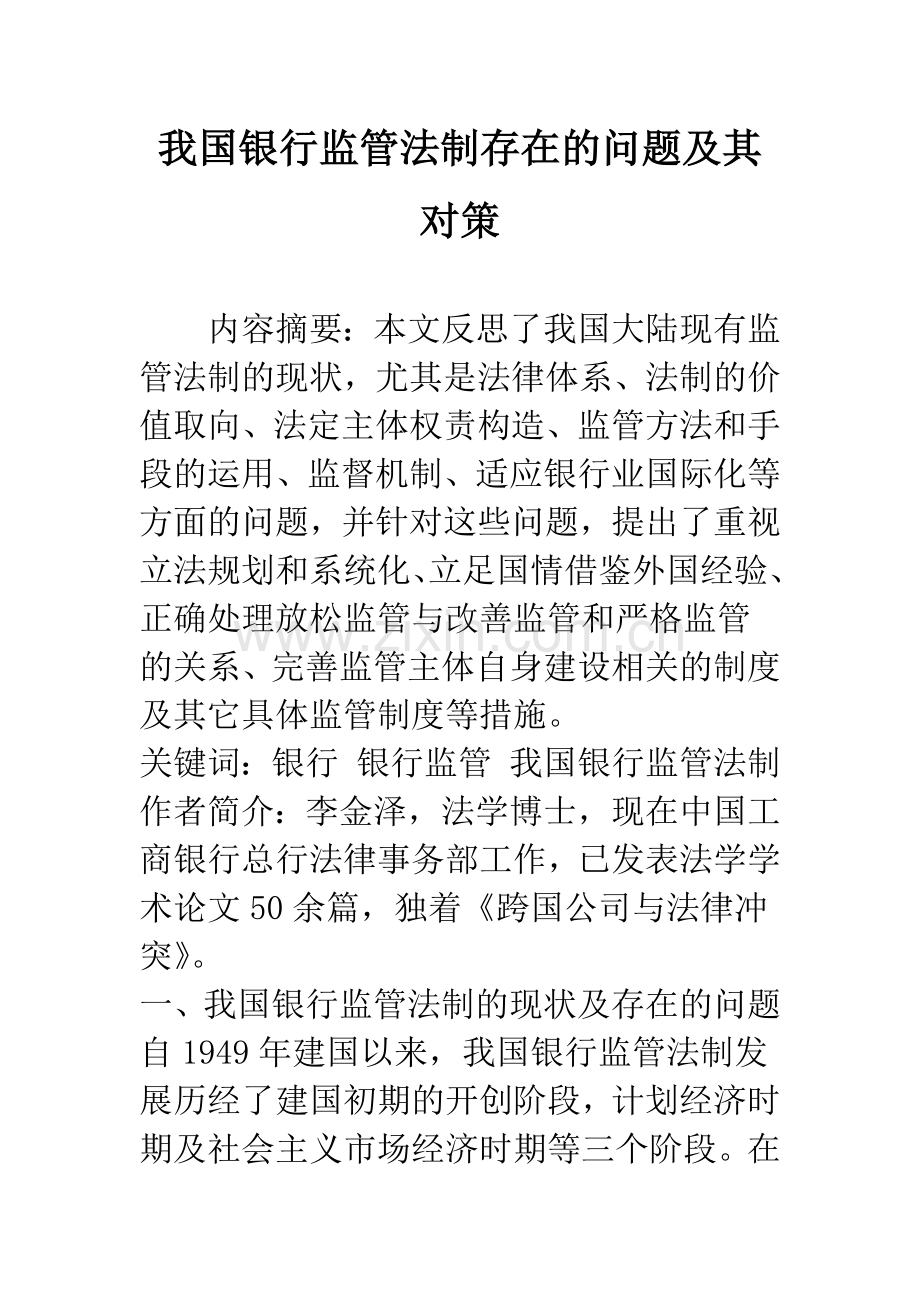 我国银行监管法制存在的问题及其对策.docx_第1页