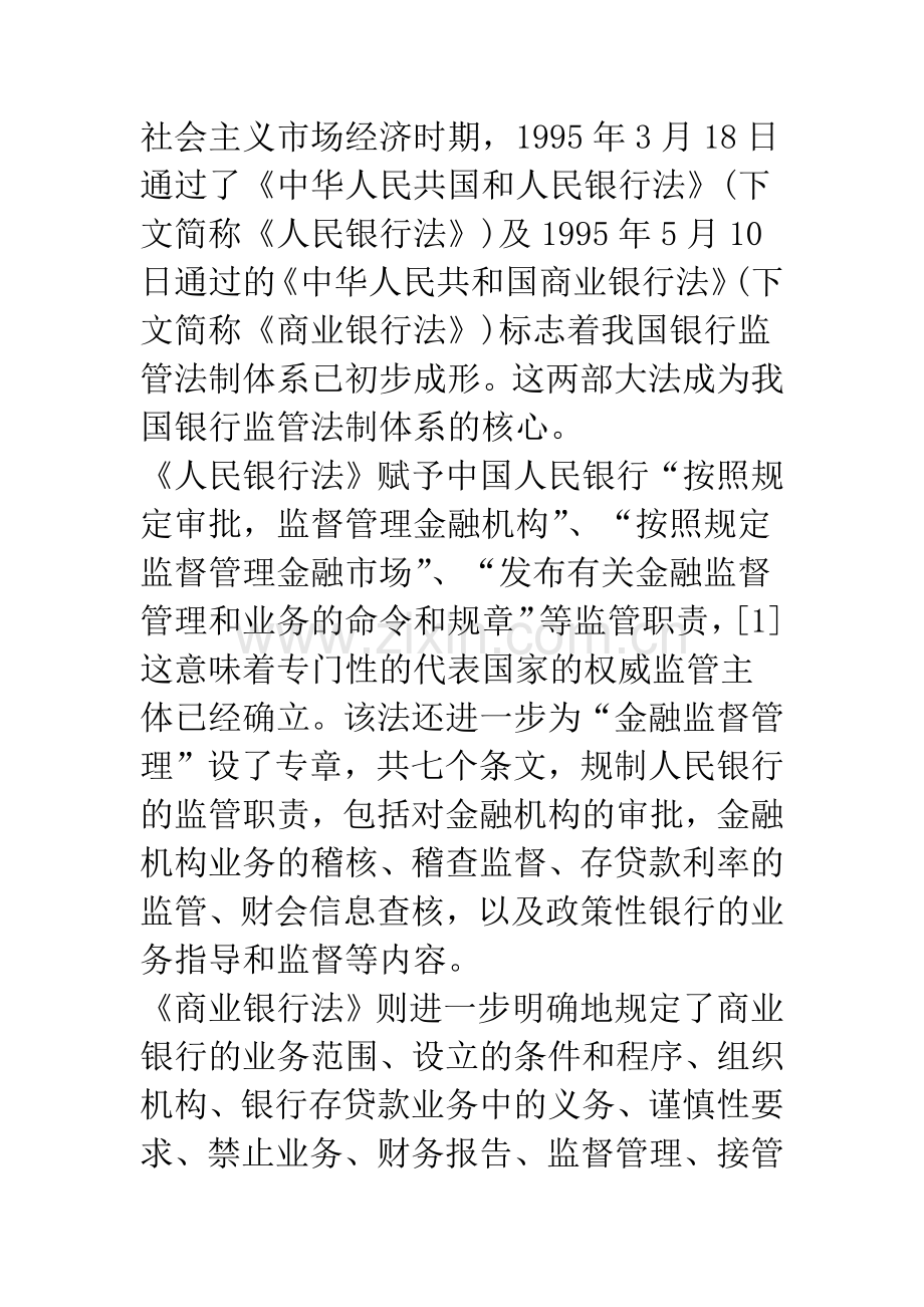 我国银行监管法制存在的问题及其对策.docx_第2页