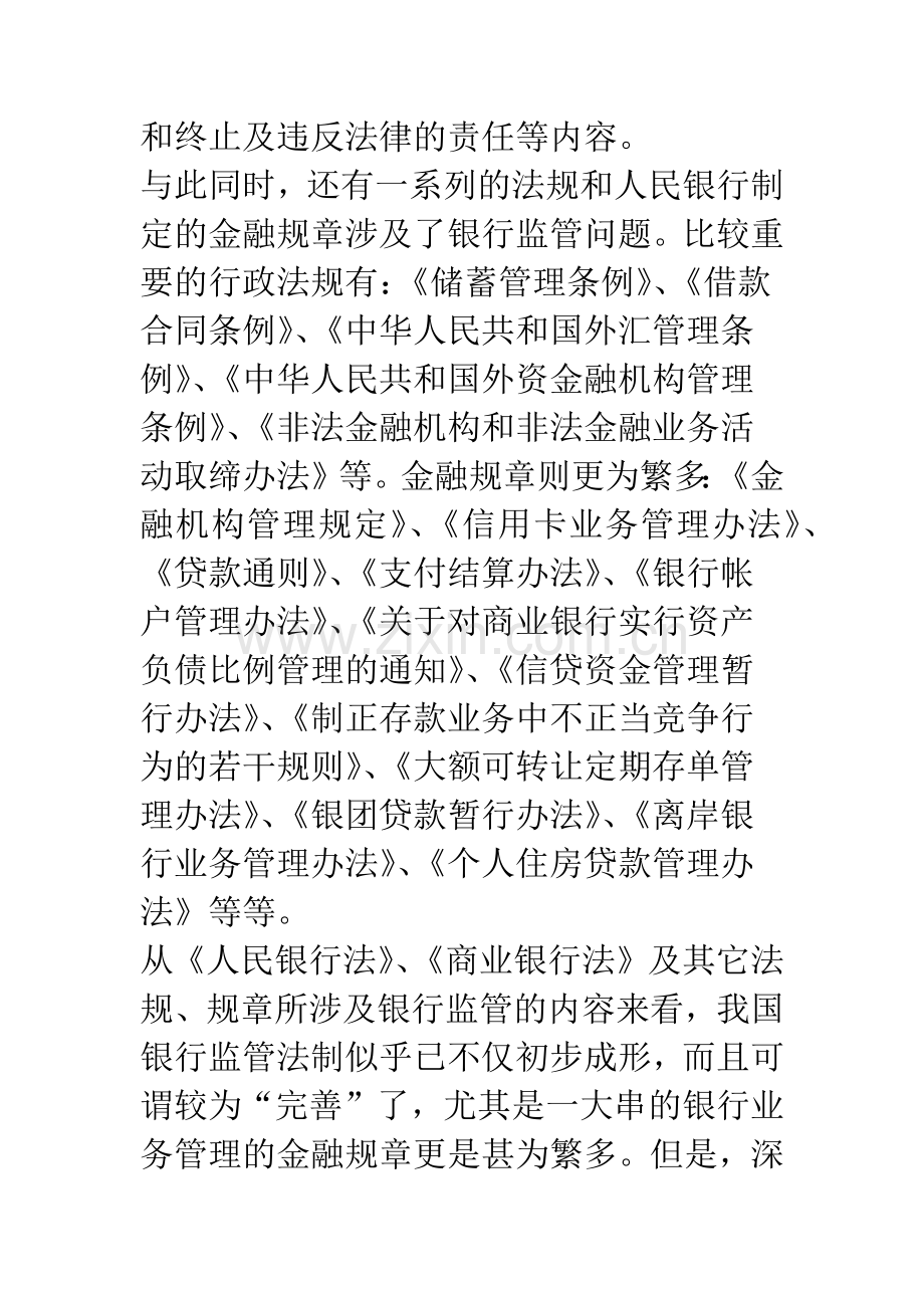 我国银行监管法制存在的问题及其对策.docx_第3页