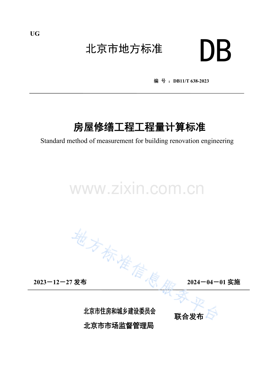 DB11!T 638-2023房屋修缮工程工程量计算标准.docx_第1页