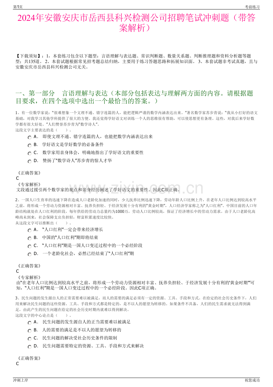 2024年安徽安庆市岳西县科兴检测公司招聘笔试冲刺题（带答案解析）.pdf_第1页