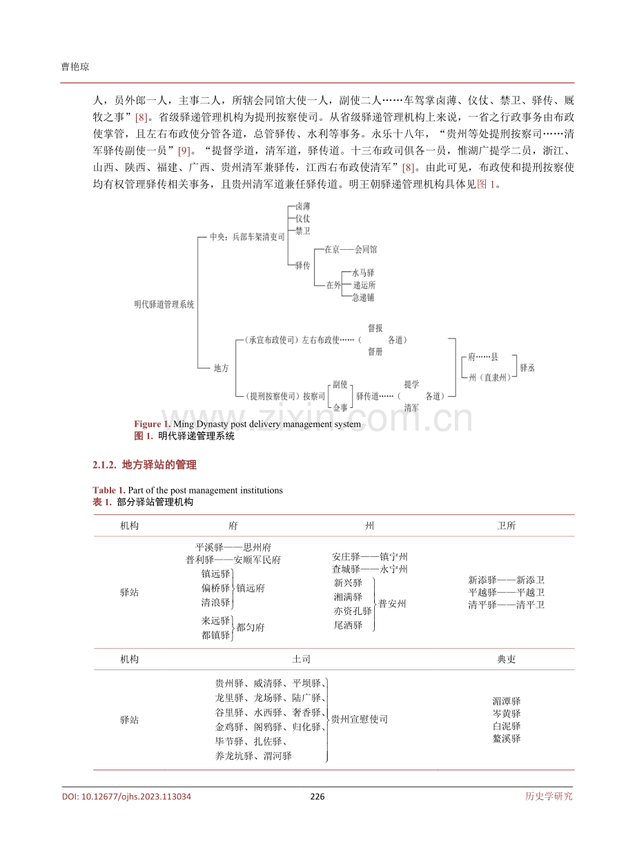 明代贵州驿传系统及其社会发展影响.pdf_第3页