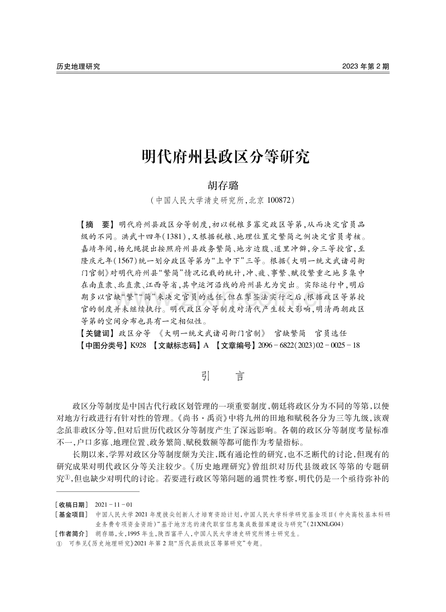 明代府州县政区分等研究.pdf_第1页