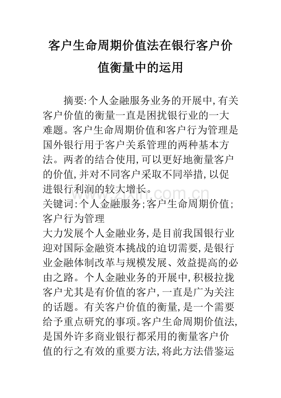 客户生命周期价值法在银行客户价值衡量中的运用.docx_第1页