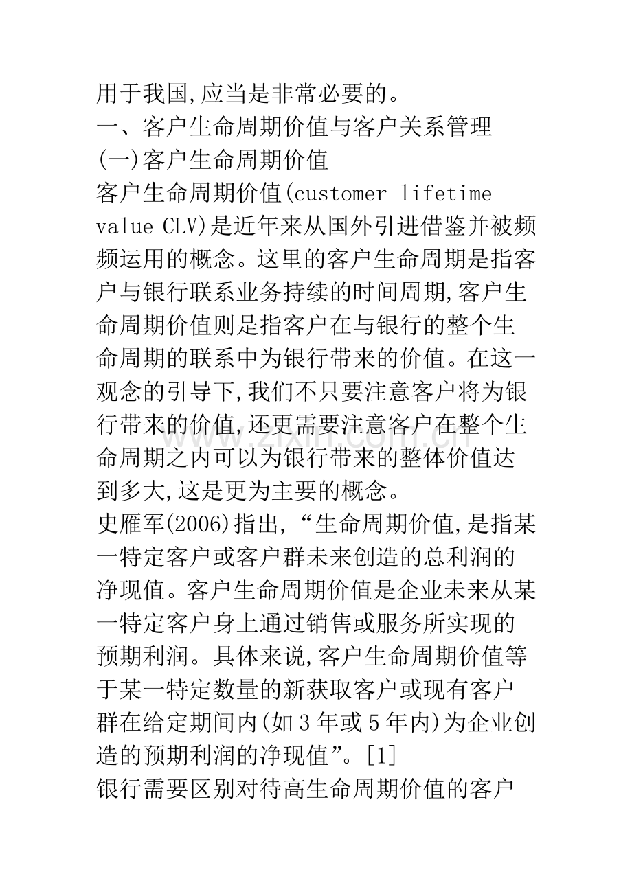 客户生命周期价值法在银行客户价值衡量中的运用.docx_第2页