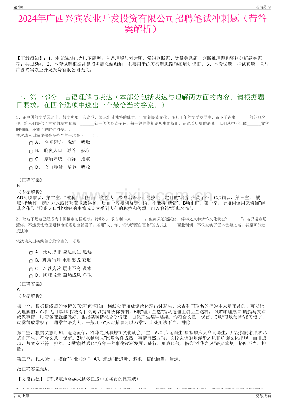 2024年广西兴宾农业开发投资有限公司招聘笔试冲刺题（带答案解析）.pdf_第1页