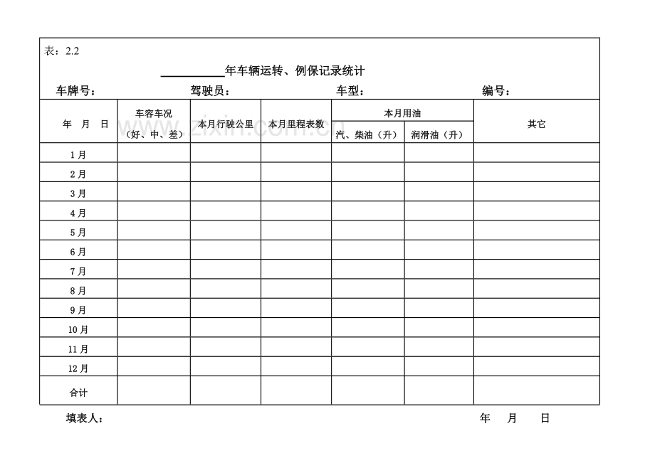 车辆管理台账.doc_第3页