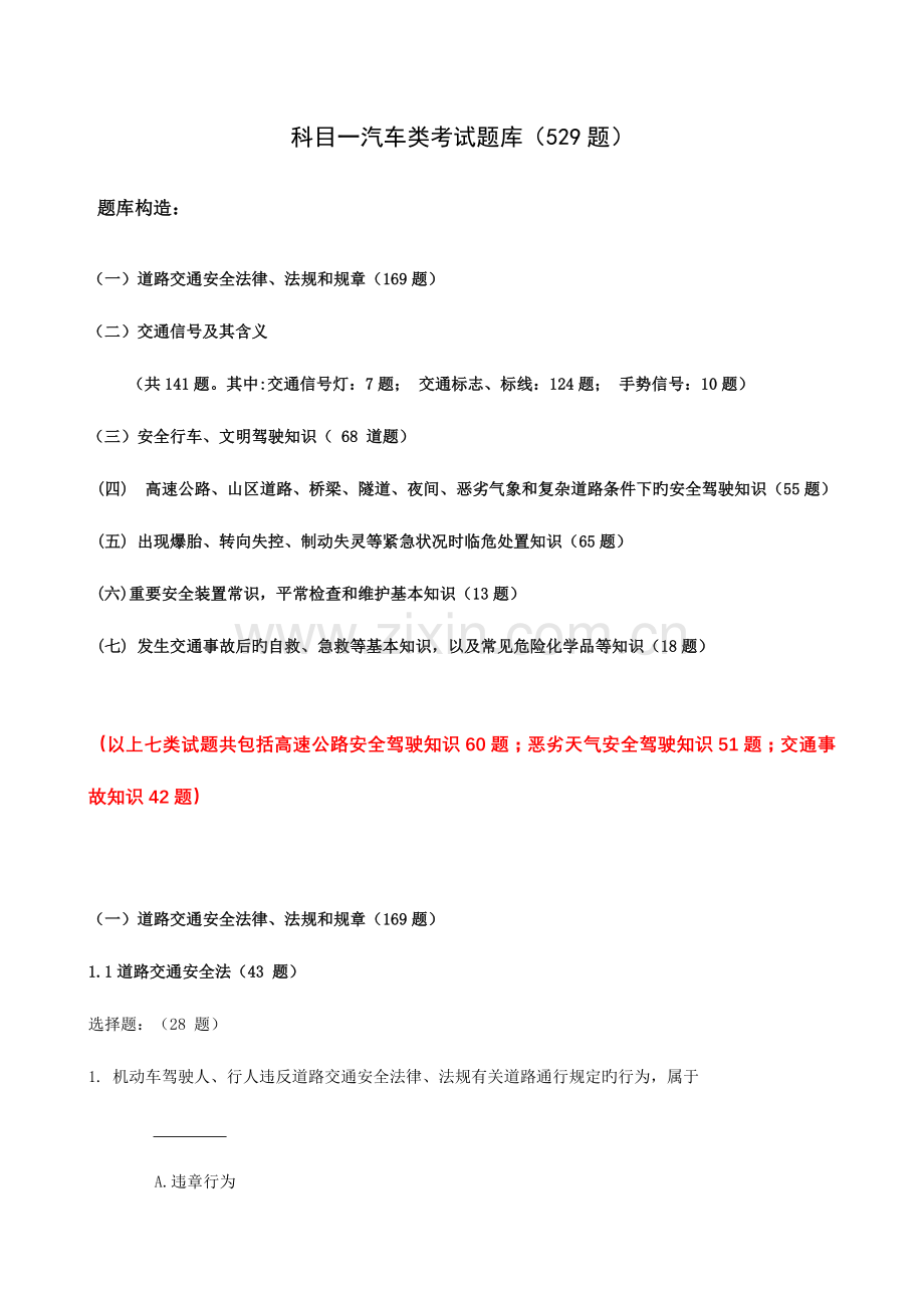 2023年驾驶员考试题库.doc_第1页