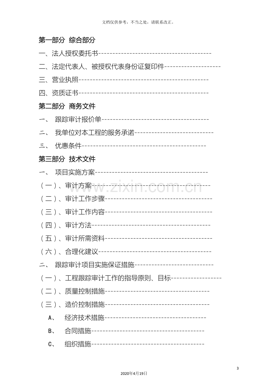 工程跟踪审计实施方案.doc_第3页