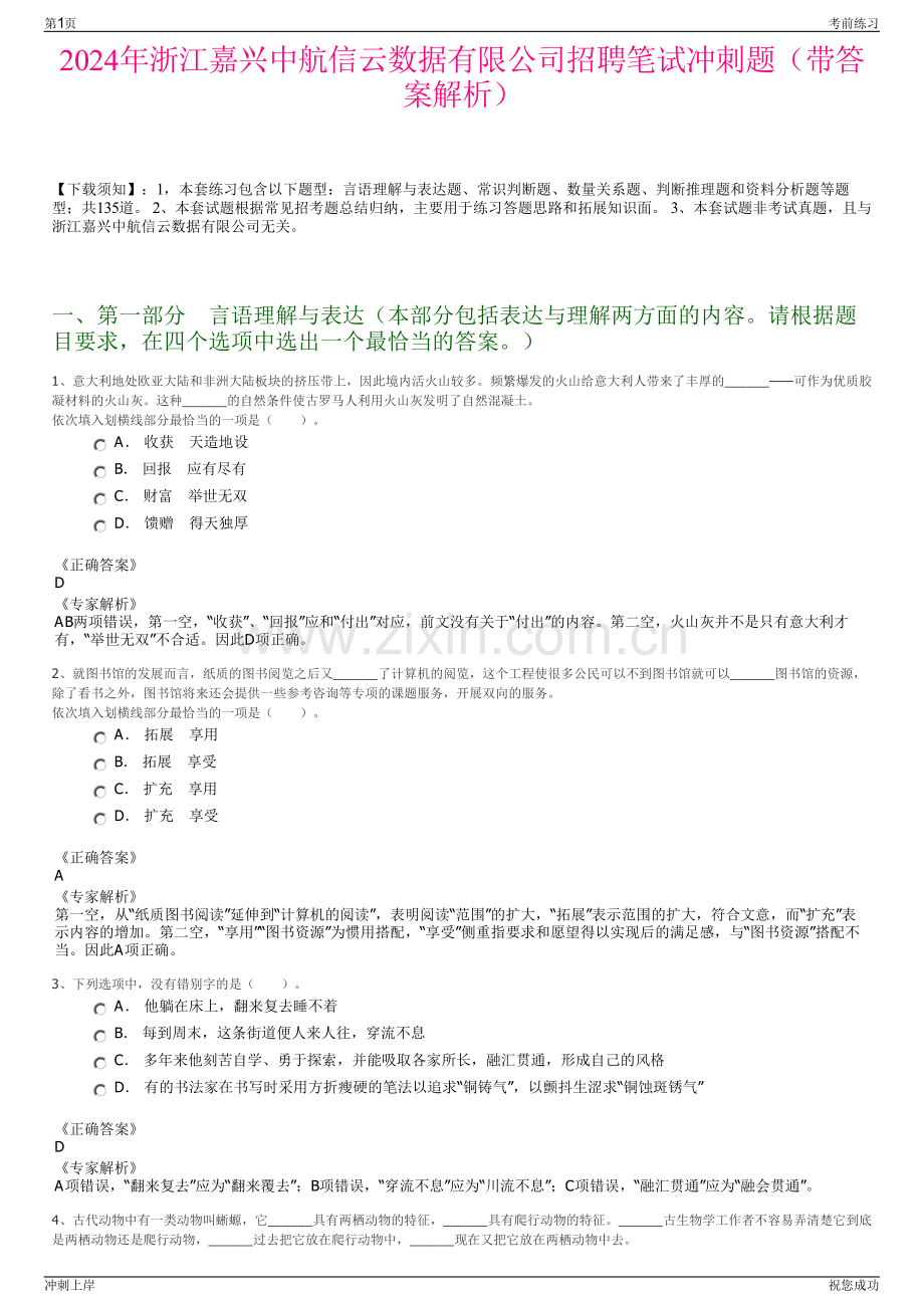 2024年浙江嘉兴中航信云数据有限公司招聘笔试冲刺题（带答案解析）.pdf_第1页