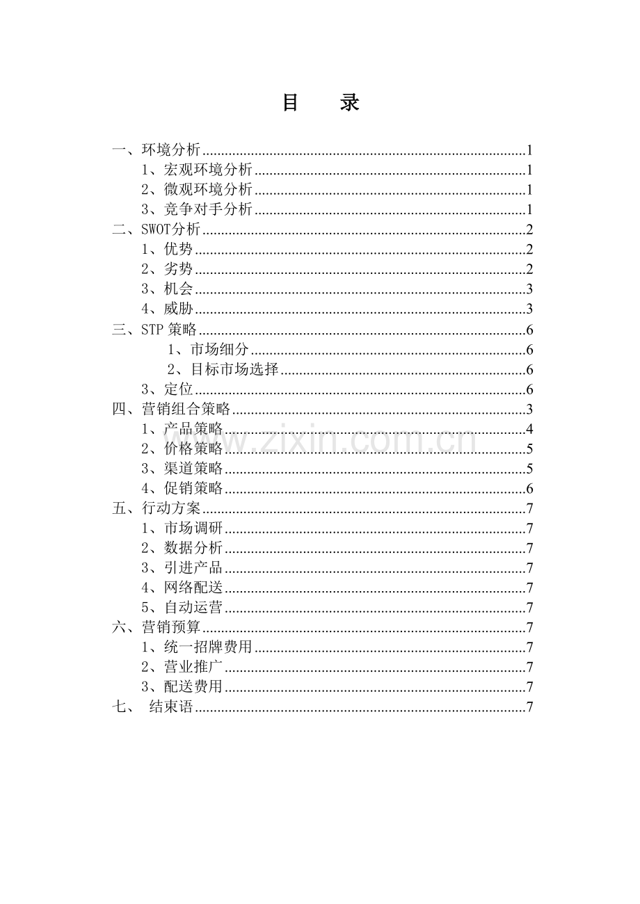 便利店营销策划书.doc_第2页