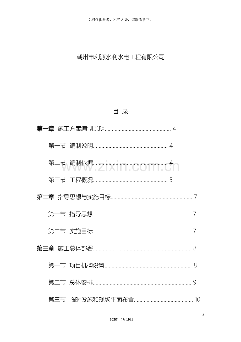 水毁修复工程施工组织设计样本.doc_第3页