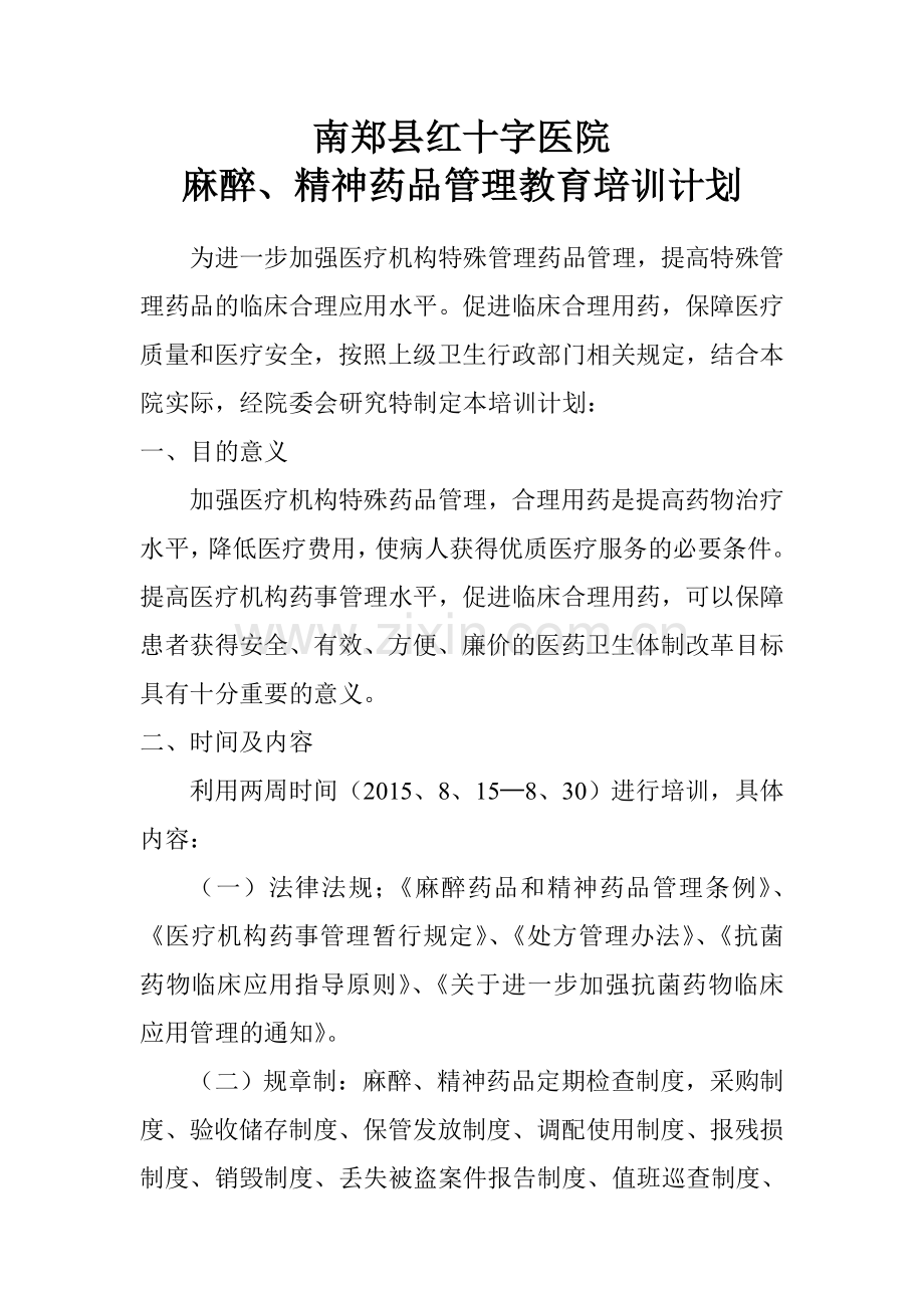 麻醉、精神药品管理教育培训计划.doc_第1页