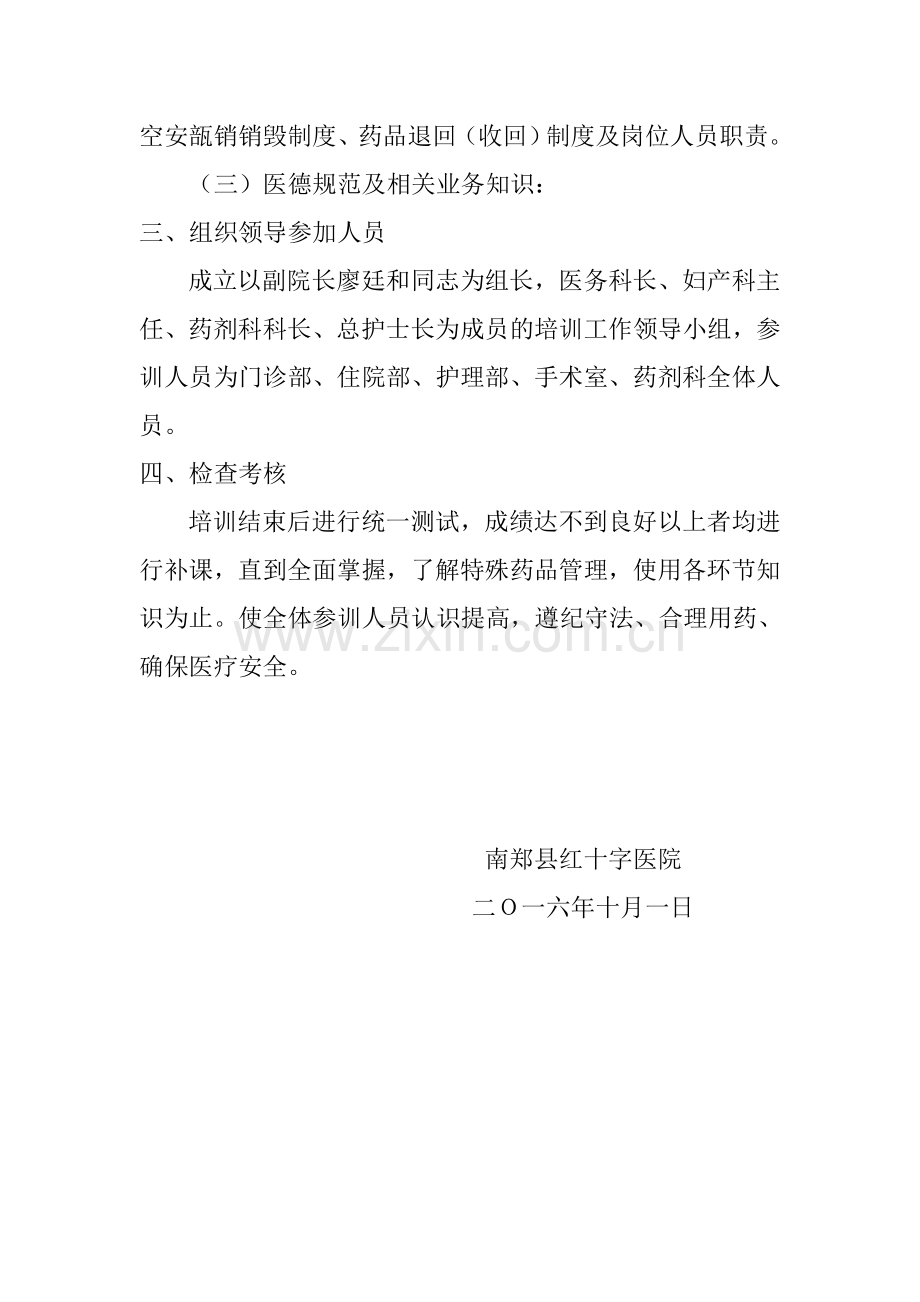 麻醉、精神药品管理教育培训计划.doc_第2页