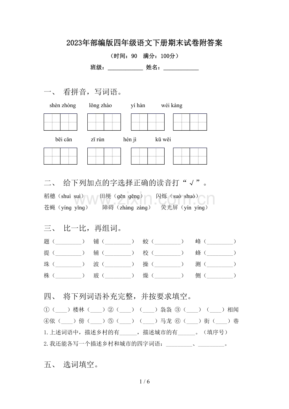 2023年部编版四年级语文下册期末试卷附答案.doc_第1页