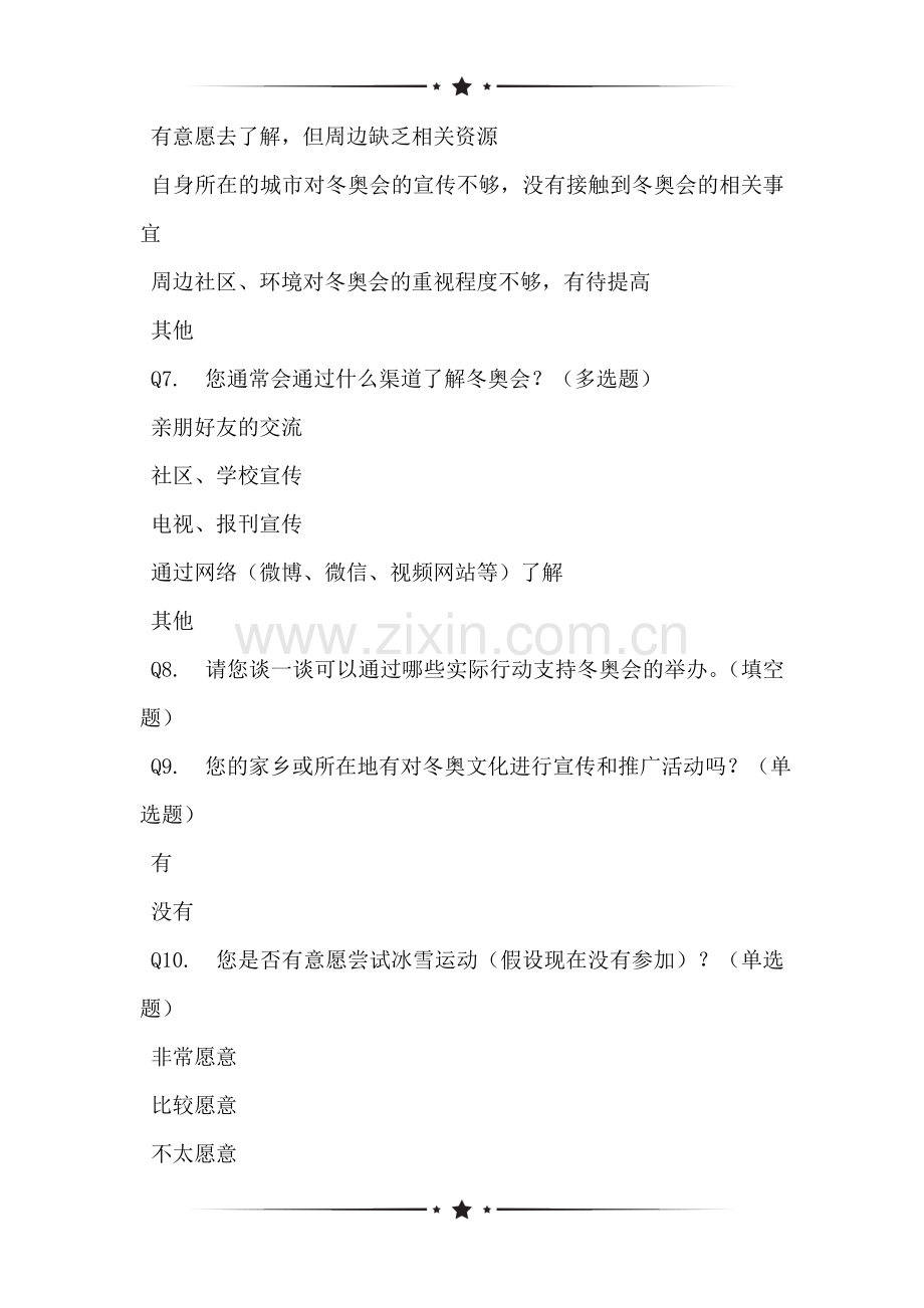 冬奥会及冰雪运动文化网络问卷.doc_第2页