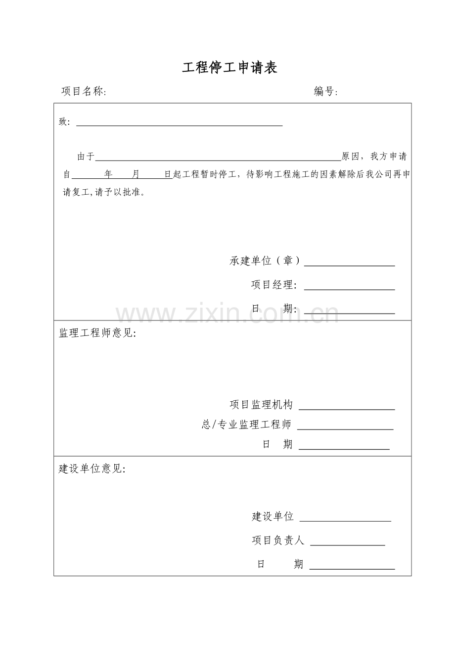 工程停工、复工申请表.doc_第1页