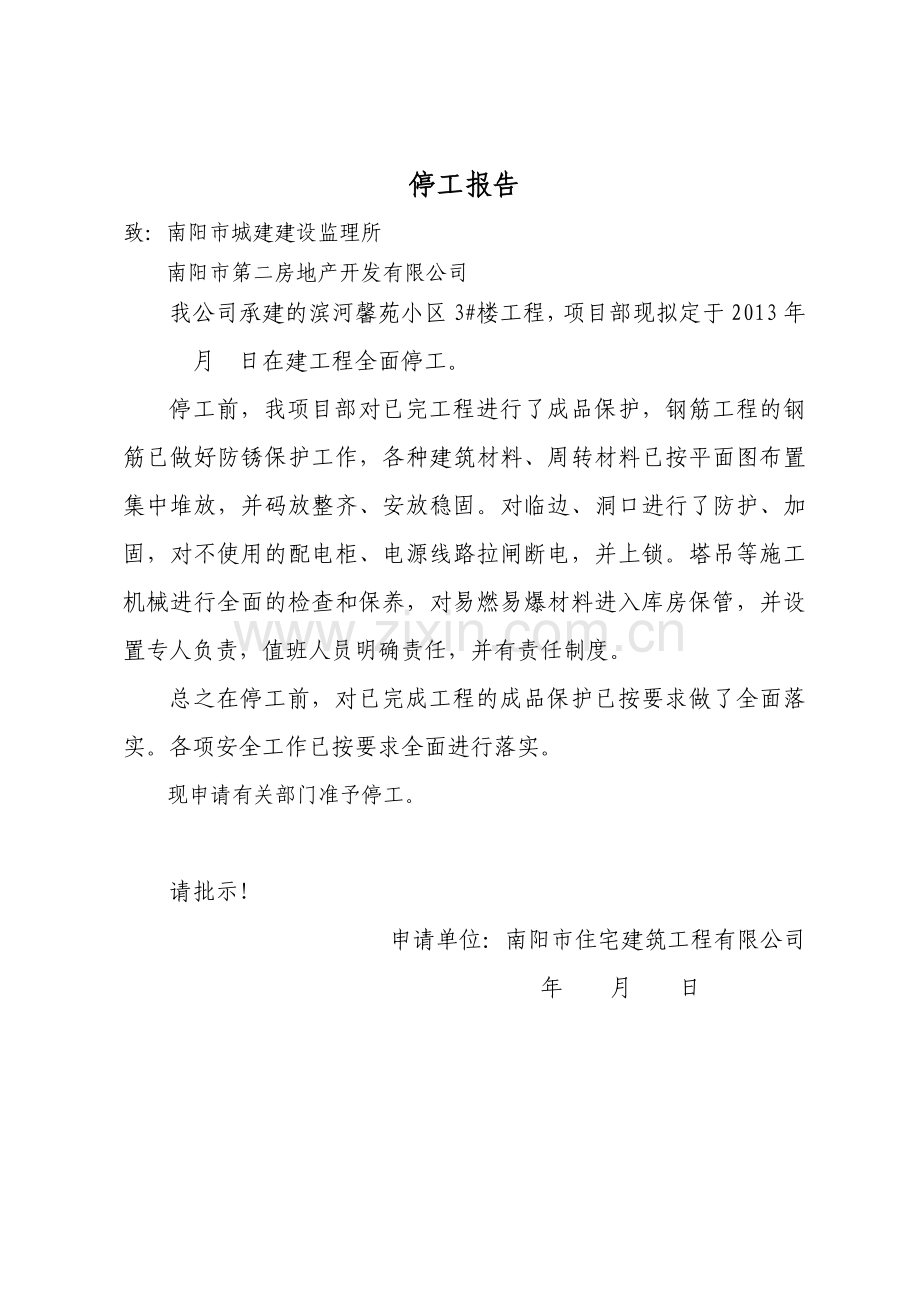 工程停工、复工申请表.doc_第2页