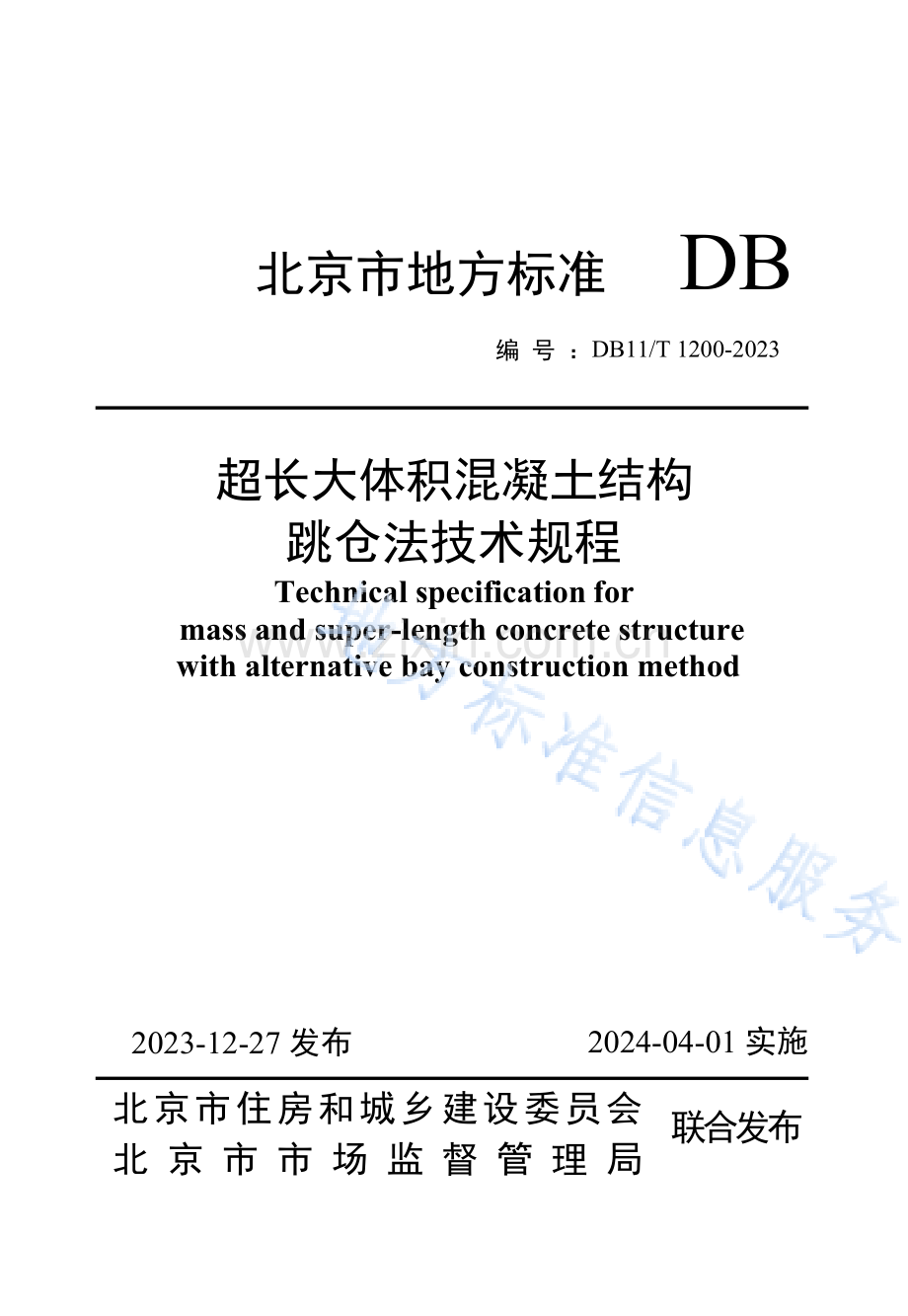 DB11!T 1200-2023超长大体积混凝土结构跳仓法技术规程.docx_第1页