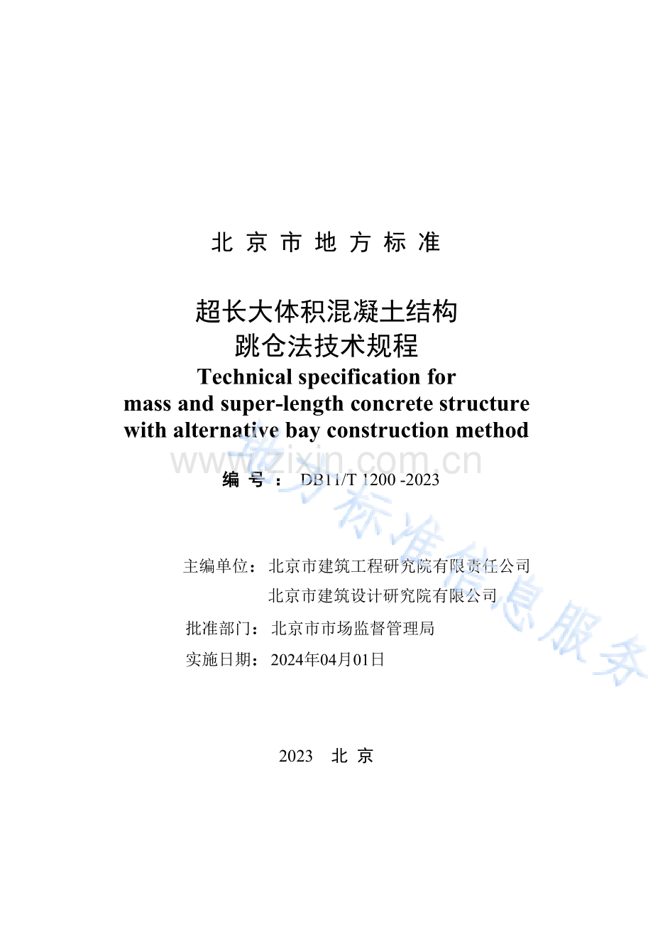 DB11!T 1200-2023超长大体积混凝土结构跳仓法技术规程.docx_第2页