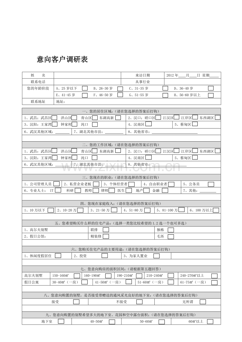 房地产客户意向调研表.doc_第1页