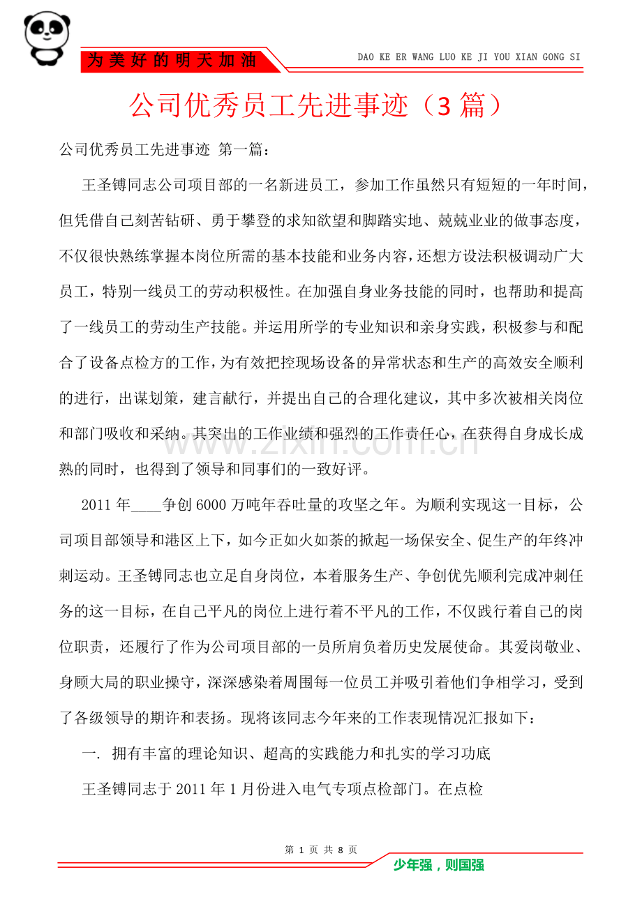 公司优秀员工先进事迹(3篇).doc_第1页