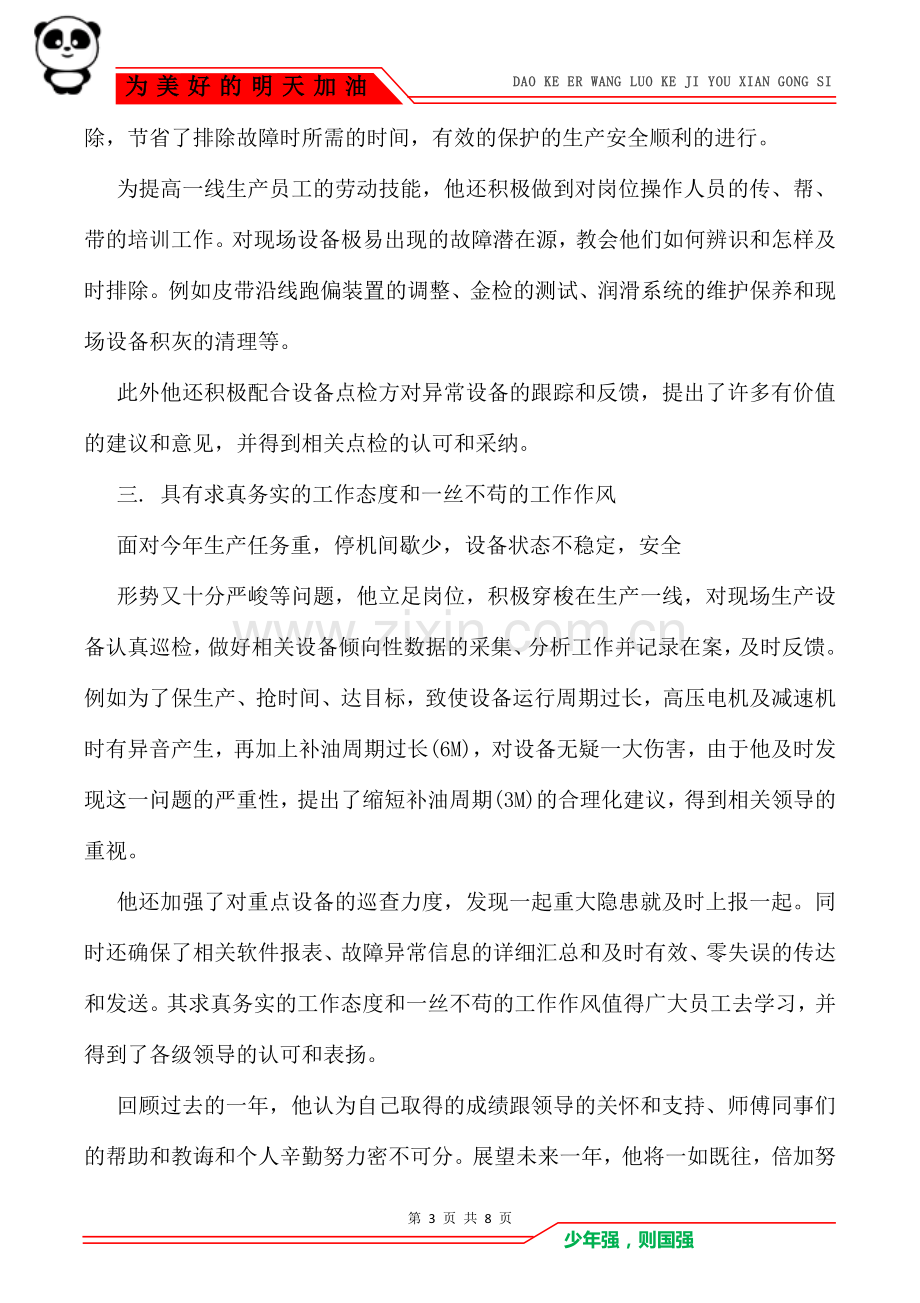 公司优秀员工先进事迹(3篇).doc_第3页