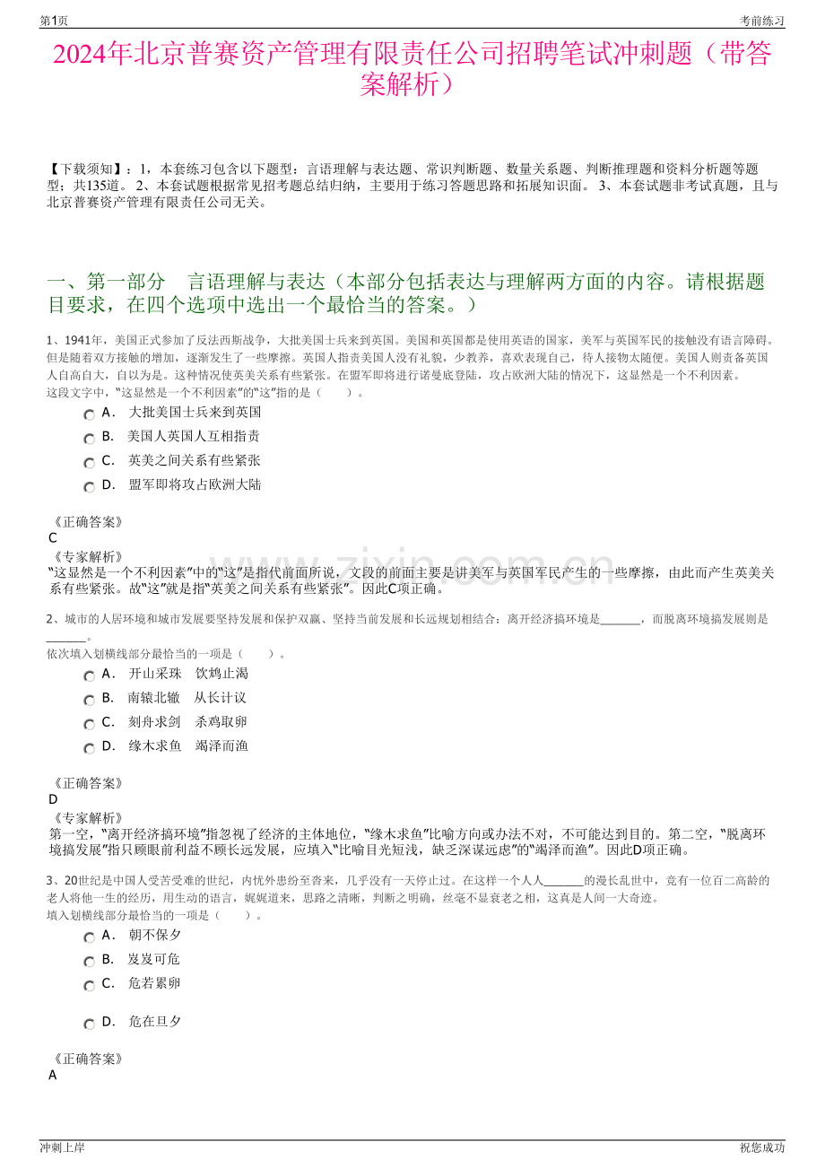 2024年北京普赛资产管理有限责任公司招聘笔试冲刺题（带答案解析）.pdf_第1页