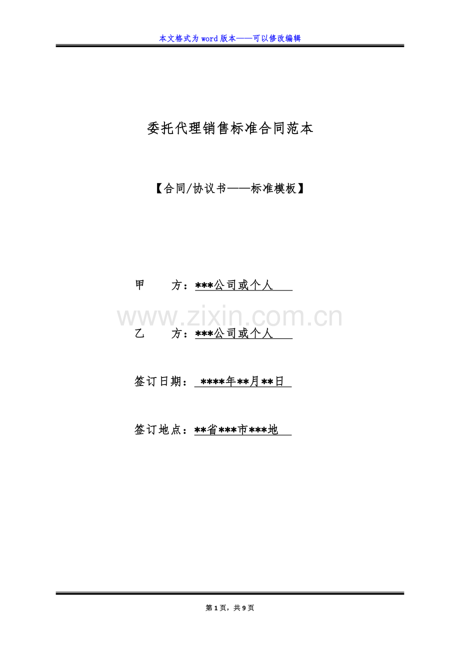 委托代理销售标准合同范本（标准版）.docx_第1页