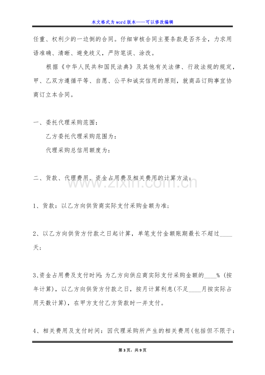 委托代理销售标准合同范本（标准版）.docx_第3页