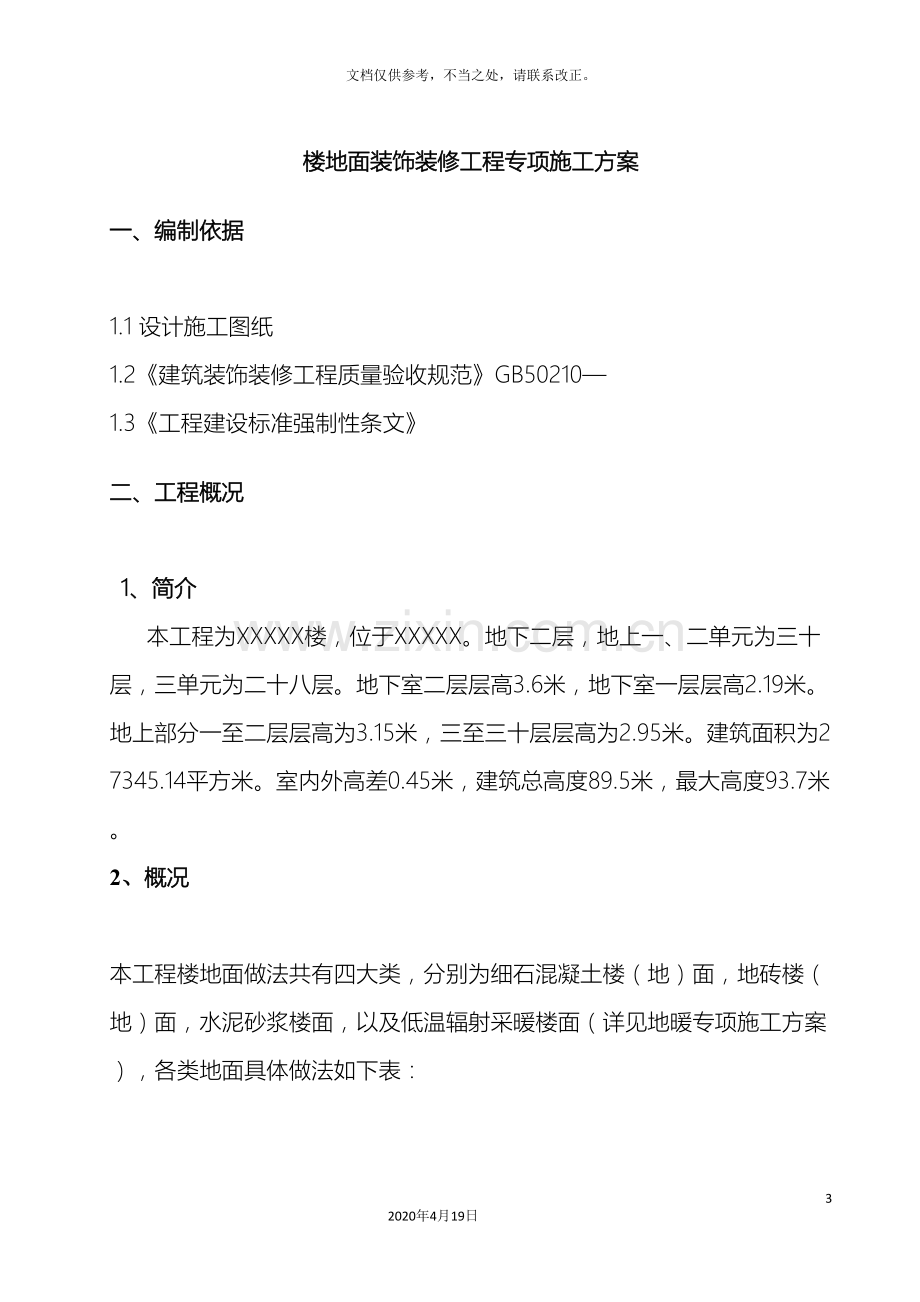 楼地面装饰装修工程专项施工方案.doc_第3页