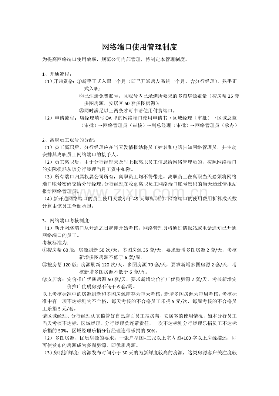 网络端口使用管理制度.doc_第1页