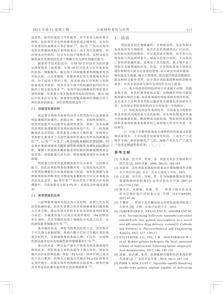 明胶基缓释复合材料的制备及应用.pdf_第3页