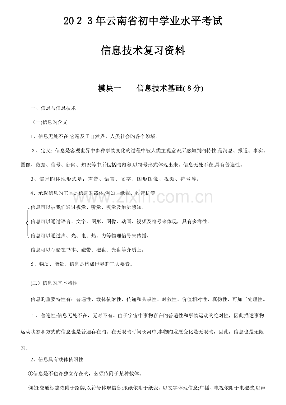 2023年云南省初中学业水平考试信息技术总复习资料.doc_第1页