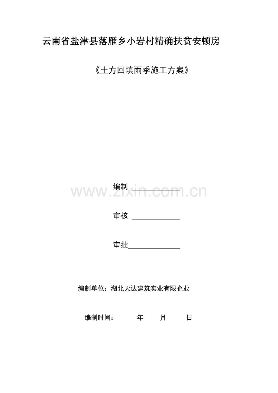 土方回填雨季施工方案.doc_第1页