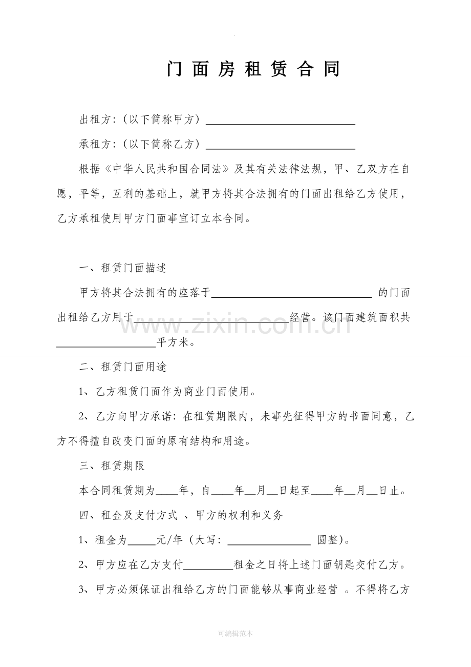 商业门面房租赁合同(精修版).doc_第1页