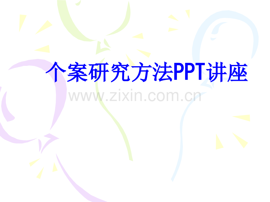 个案研究方法课件.ppt_第1页