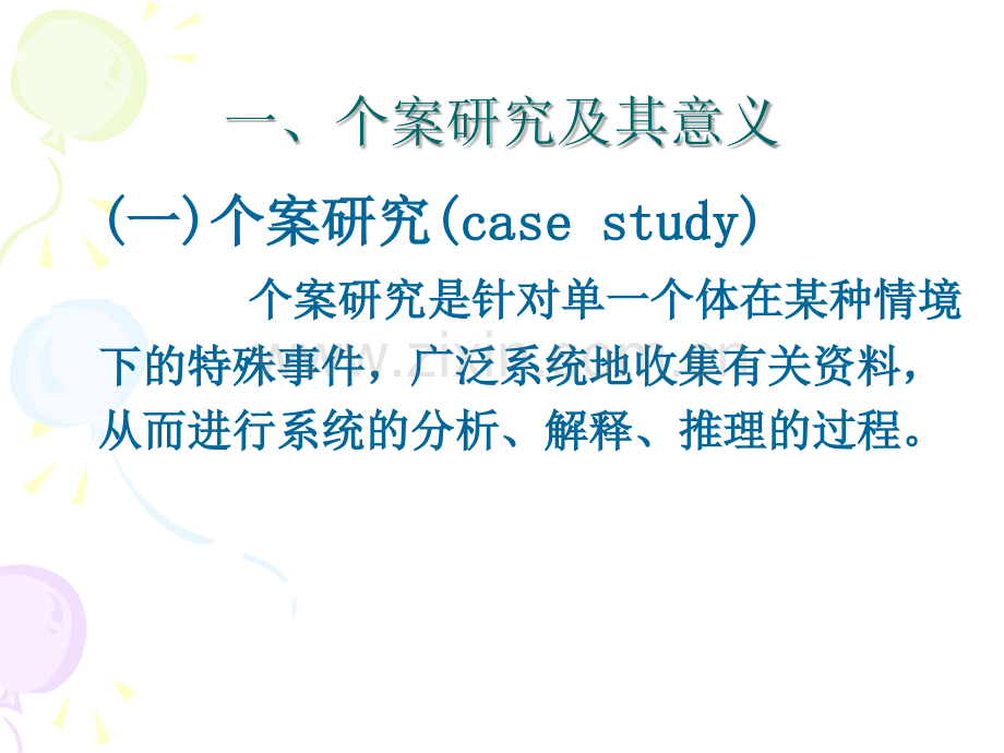 个案研究方法课件.ppt_第2页